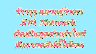 อยากรู้ว่าเรามีสินทรัพย์🚩 Pi Network  คิดเป็นมูลค่าเท่าไร ฟังจากคลิปนี้ได้เลย 🚩🇹🇭🚩