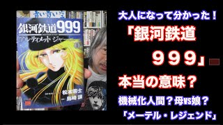 （624）大人になって分かった「銀河鉄道９９９」本当の意味ー機械化人間？「メーテル・レジェンド」