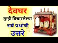 देवघर comments मधील सर्व प्रश्नांची उत्तरे home temple vastu shastra tips in marathi