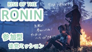 へっぽこ侍がゆく！かつおのRISE OF THE RONIN # 125(#2-11) 参加型なRONIN