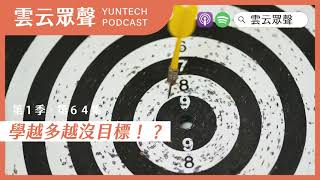 Podcast雲云眾聲EP64｜學越多越沒目標!?｜本集來賓：工管系校友 陳宏達資深經理（勤誠興業股份有限公司）