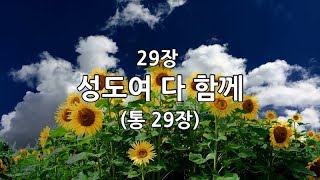 새찬송가 29장(통29) 성도여 다 함께