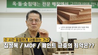 페인트 먹고 사는 사람들, 집성목이냐 원목이냐가 중요한게 아닙니다!!