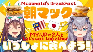 【 #朝マック 】マレーシアのマクドナルドメニュー！？だんごちゃんと一緒に朝ご飯！【あまねOS】