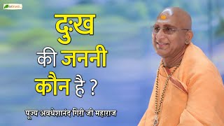 दुःख की जननी कौन है? | Motivational Speech | Swami Avdheshanand Giri Ji