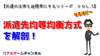 【派遣の法律を簡単に】派遣先均等均衡方式を解剖！　※派遣社員の方観てね【リアルゲームチャンネル】