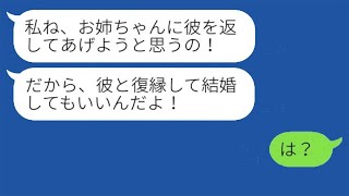 妹が婚約者を奪った後、私にSOS連絡をしてきて「やっぱりお姉ちゃんに返す！」と言った。その後、略奪女が元カレを突き返してきた理由がわかった。