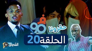 فالتسعين | الحلقة 20 | المداحات - كوب دافريك | FI 90 | Saison 02 | Episode 20