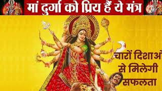 माँ दुर्गा के शक्तिशालि मंत्र ||maa durga ke  mantra in hindi ||powerful mantra of maa durga