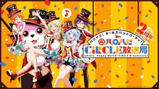 バンドリ！ ガールズバンドパーティ！@ハロハピCiRCLE放送局 2周年直前スペシャル！