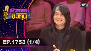 ดวลเพลงชิงทุน | Ep.1753 (1/4) | 3 ม.ค. 68 | one31