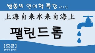 【중콘】 [중국 어학 특강] (015) 팰린드롬 | 회문  | 回文 |  上海自来水来自海上 | 蜜蜂酿蜂蜜 |  palindrome | 거꾸로 읽어도 똑같은 문장 | 우영우