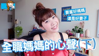 想當一個好媽媽 卻成了不及格的妻子｜癒女Yasu