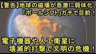 【警告】地球の磁場が急激に弱体化、「ポールシフト」ガチで目前！ 電子機器や人工衛星に壊滅的打撃で文明の危機！