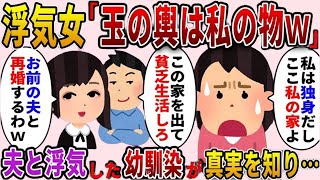 私の夫を略奪した幼馴染「玉の輿は私の物よ！この家から出てけｗ」私「独身なんだけど？」勘違い女に真実を教えてやった結果ｗ【2ch修羅場スレ・ゆっくり解説】