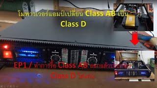 โม Power amp จาก Class AB เป็น Class D / EP1