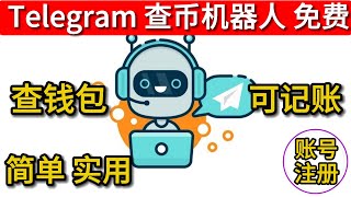 电报免费机器人 电报bot 查别人钱包usdt 查usdt汇率 telegram记账机器人 telegram 查币机器人