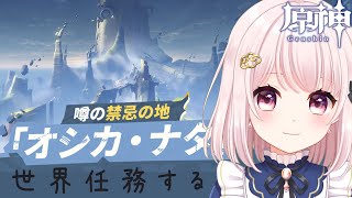 【#原神】Ver5.2//ウォーベンする前にオシカ・ナタの世界任務する！「アニマルトゥギャザー」のラストもする！ライブ配信！【Vtuber】#genshinimpact