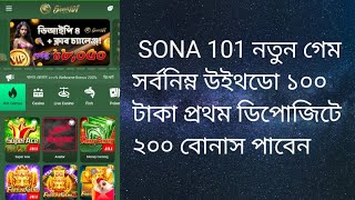 SONA 101 নতুন গেম সর্বনিম্ন উইট্ট  ১০০ টাকা প্রথম ডিপোজিটে ২০০ টাকা বোনাস পাবেন 😊 খেলে দেখতে পারেন