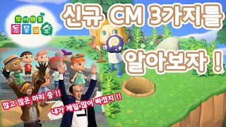 [모여봐요 둥물의 숲] 새로운 CM 3가지 다같이 보자 !! 핀란드 \u0026 일본 CM편