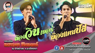 น้องวินเนอร์ + น้องแคมปัส - แสงทองฟินแลนด์