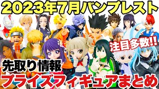 【プライズ】先取りプライズフィギュア情報！バンプレスト7月登場まとめ！注目多数の激熱展開！鬼滅の刃 ナルト ヒロアカ 転スラ HUNTER × HUNTER 推しの子呪術廻戦 東リべ