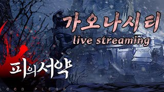 [ 가오나시티 LIVE 생방송 ] 피의서약ep2 - 설중송백 \