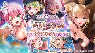 [緋染天空 Heaven Burns Red] 最多100連免費抽!緋染天空1000日感謝祭 每天免費10連戰型探索(第三日)