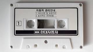 현대자동차 자동차 관리안내 1995 카세트테이프