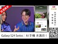 【live神好康精華版】s24 系列新機 2024.01.24神腦國際