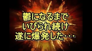 【DQN返し】同居トメからの嫁イビリで鬱が悪化して仕事も辞めた･･･トメ「この極潰し！氏んだら都合良いのに！」→その瞬間何かが切れた私は･･･　姑、ヨメトメch