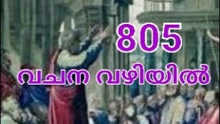 അപ്പസ്തോലന്മാരുടെ പ്രവർത്തനങ്ങൾ-അദ്ധ്യായം-4  ഭാഗം -2 -വിശ്വാസികൾ ധൈര്യത്തിനായി പ്രാർത്ഥിക്കുന്നു.