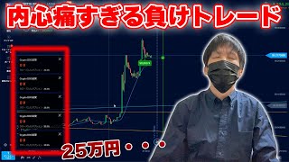 合計６０万円エントリー！根拠と自信があっても負けるときもある・・・【バイナリー】