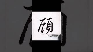 书法百家姓“颀”，行书，書道, Chinese calligraphy, family name handwriting