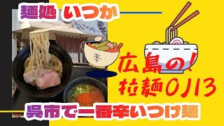 【広島ラーメン】男めし！自称呉市で一番辛いつけ麺(辛辣REDつけそば)を辛さ控えめ無しで震えて食えっ『麺処 いつか』