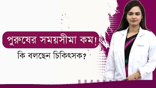 পুরুষের দ্রুত বীর্যপাত । প্রিম্যাচিউর ইজাকুলেশন । Premature Ejaculation in Bengali