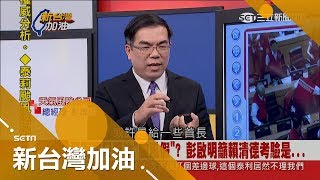 台灣民眾只關心颱風假? 彭啟明呼籲給地方首長調整空間｜廖筱君主持｜【新台灣加油焦點話題】20170913｜三立新聞台