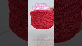 최고급 여름실 #센죤 #뜨개질 #뜨개실 #코바늘 #대바늘 #신디니트 #knitting #crochet