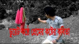 প্রিয় মানুষকে হারানোর কষ্ট নিয়ে দারুন ডুয়েট-  পৃথিবী জুড়ে তুমি। কবি- আনিছ চৌধূরী Anis Chowdhuri