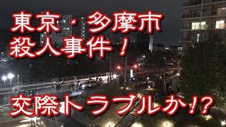 東京・多摩市殺人事件！上田真由華さん殺害の疑いで鈴木浩章29歳を逮捕！！