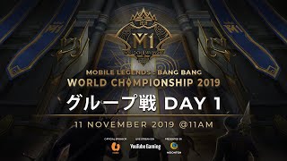 生放送中： 2019年MLBB世界選手権　初日　グループ戦 A