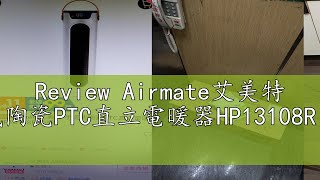 Review Airmate艾美特 手提式陶瓷PTC直立電暖器HP13108R(免運)