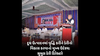 દૂધ ઉત્પાદનમાં વૃદ્ધિ કરીને ડેરીનો વિકાસ કરવાનો મુખ્ય ઉદેશ્ય:સુમુલ ડેરી ડિરેક્ટરે