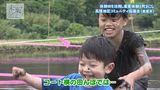 かごんま未来ノート 第124回「休耕田を活用し農業体験と町おこし 高隈地区コミュニティ協議会」