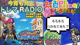 【トレクル】トレジャーマップvsシャンクス周回配信!!今宵も月とトレマRADIO!!虹色Planet のワンピーストレジャークルーズまったり生配信#275【トレクル OPTC トレマ】