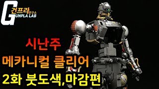 [건프라 연구소]MG 시난주 메카니컬 클리어 풀도색 2화\