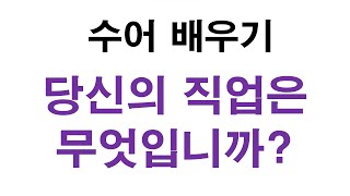 수어 문장으로 배우기 : 당신의 직업은 무엇인가요?, 기초수어 배우기 #수화배우기