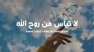 لا تيأس من روح الله || Arabic Lyrics & Translation || vocal only