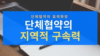 [노동법판례] 단체협약의 지역적 구속력 ( #92도2247 )