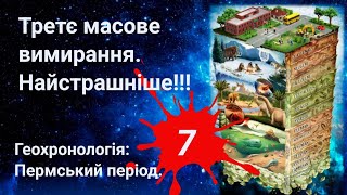 Пермьський період  Геохронологія. Еволюція.